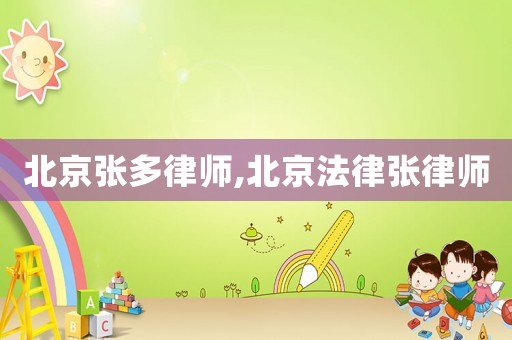 北京張多律師,北京法律張律師