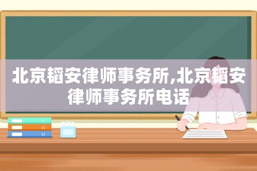 北京韜安律師事務(wù)所,北京韜安律師事務(wù)所電話(huà)