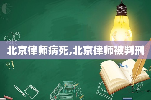 北京律師病死,北京律師被判刑