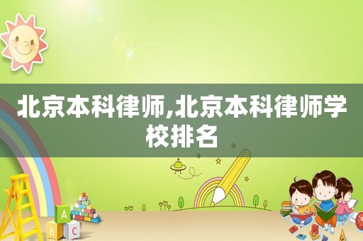 北京本科律師,北京本科律師學校排名