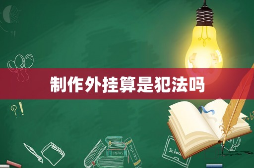 制作外掛算是犯法嗎