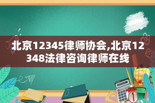 北京12345律師協會,北京12348法律咨詢律師在線