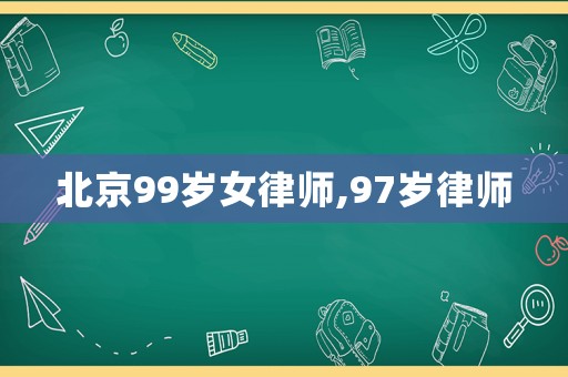 北京99歲女律師,97歲律師