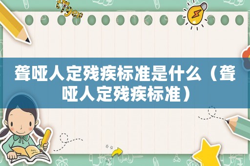 聾啞人定殘疾標準是什么（聾啞人定殘疾標準）