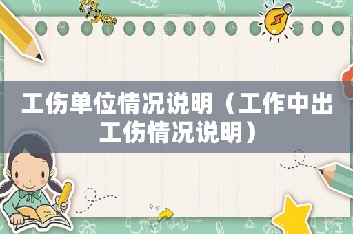 工傷單位情況說明（工作中出工傷情況說明）