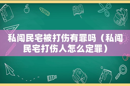私闖民宅被打傷有罪嗎（私闖民宅打傷人怎么定罪）