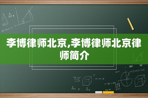 李博律師北京,李博律師北京律師簡介