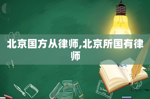 北京國方從律師,北京所國有律師