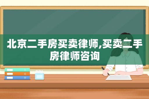北京二手房買賣律師,買賣二手房律師咨詢