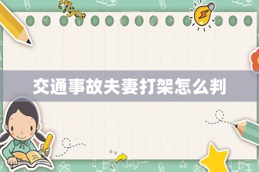 交通事故夫妻打架怎么判