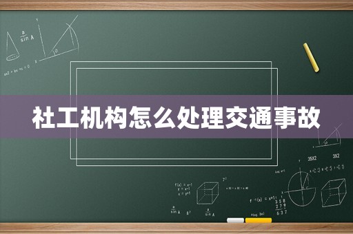 社工機構(gòu)怎么處理交通事故