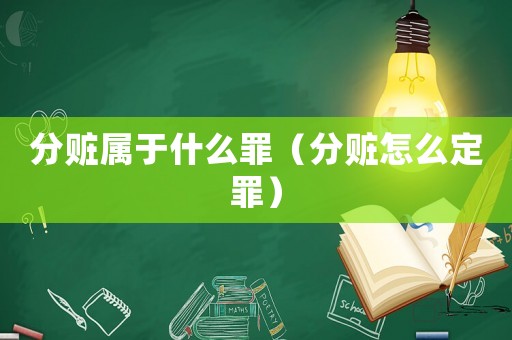 分贓屬于什么罪（分贓怎么定罪）