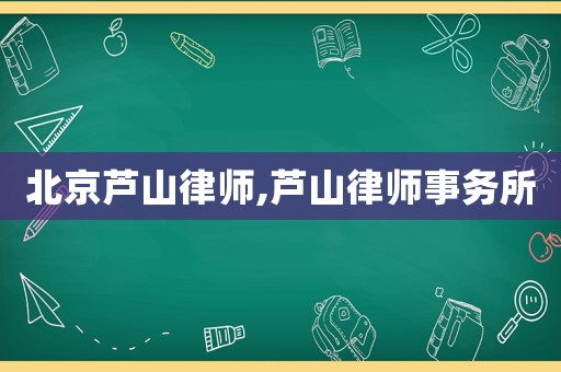北京蘆山律師,蘆山律師事務(wù)所