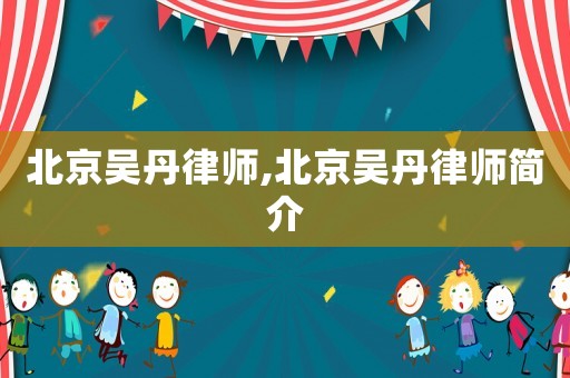 北京吳丹律師,北京吳丹律師簡介