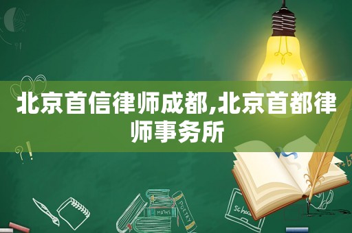 北京首信律師成都,北京首都律師事務所