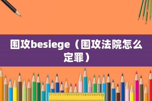 圍攻besiege（圍攻法院怎么定罪）