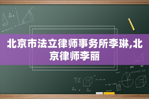 北京市法立律師事務所李琳,北京律師李麗