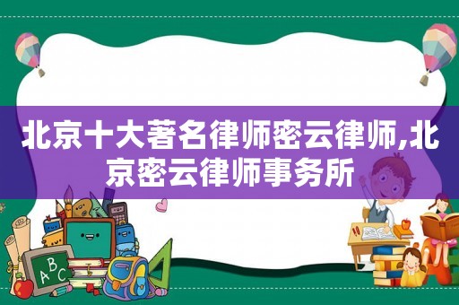 北京十大著名律師密云律師,北京密云律師事務所