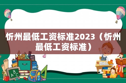 忻州最低工資標準2023（忻州最低工資標準）
