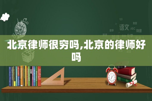 北京律師很窮嗎,北京的律師好嗎