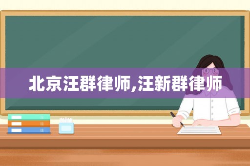 北京汪群律師,汪新群律師