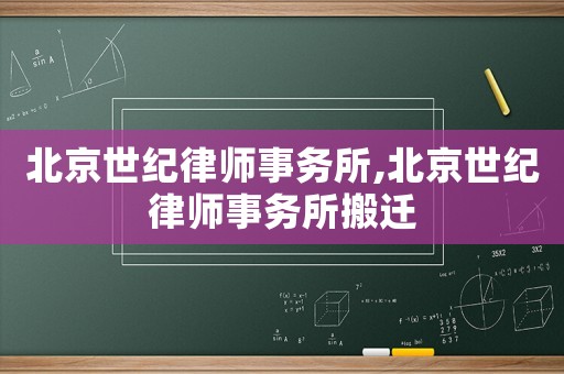 北京世紀律師事務所,北京世紀律師事務所搬遷