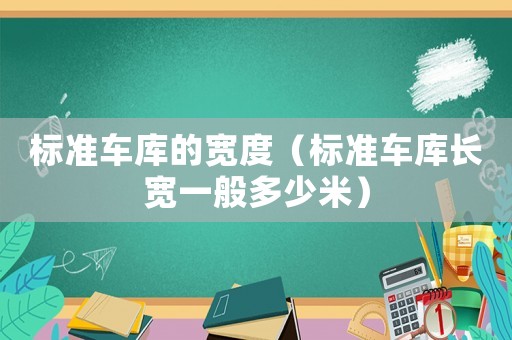 標準車庫的寬度（標準車庫長寬一般多少米）