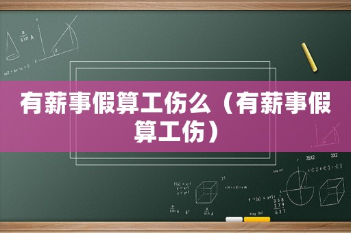 有薪事假算工傷么（有薪事假算工傷）