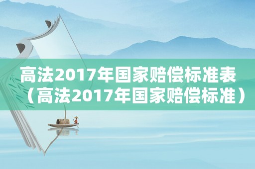 高法2017年國家賠償標(biāo)準(zhǔn)表（高法2017年國家賠償標(biāo)準(zhǔn)）