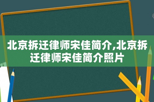 北京拆遷律師宋佳簡介,北京拆遷律師宋佳簡介照片