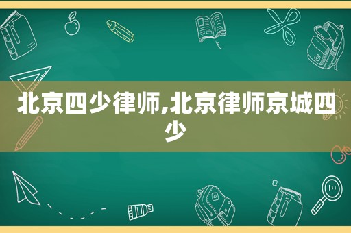 北京四少律師,北京律師京城四少