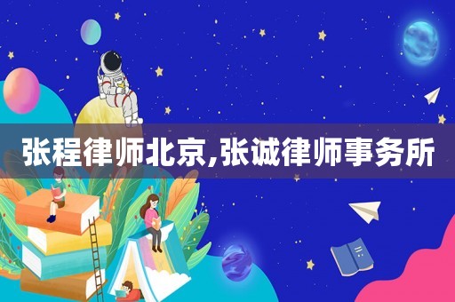 張程律師北京,張誠律師事務所