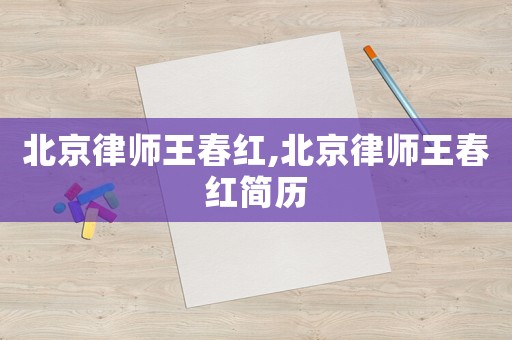 北京律師王春紅,北京律師王春紅簡歷