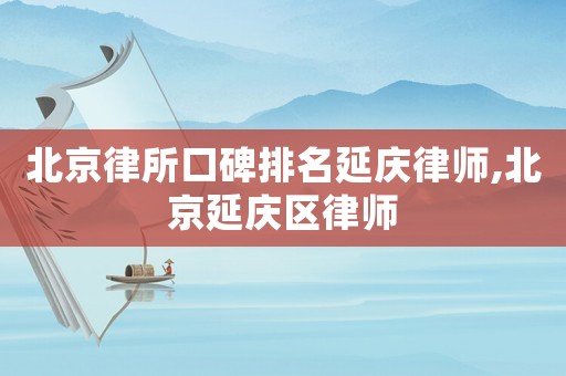 北京律所口碑排名延慶律師,北京延慶區律師