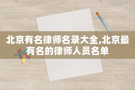 北京有名律師名錄大全,北京最有名的律師人員名單