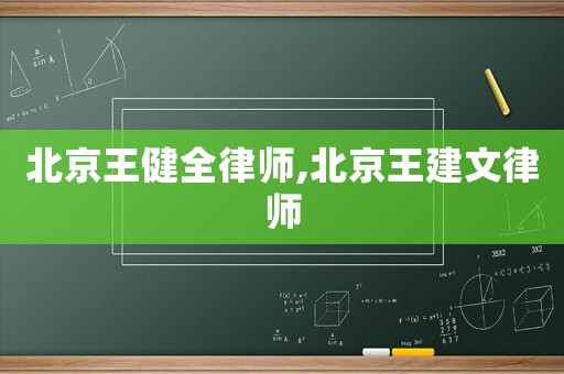北京王健全律師,北京王建文律師