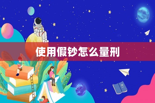 使用假鈔怎么量刑