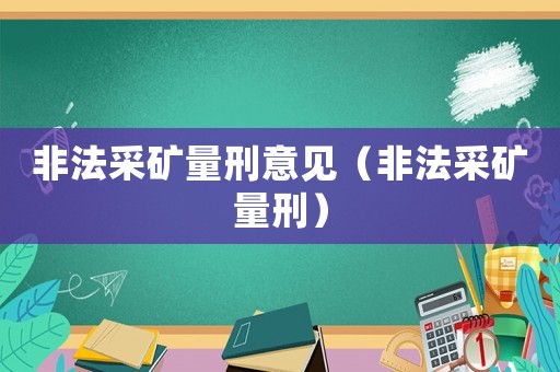 非法采礦量刑意見（非法采礦量刑）