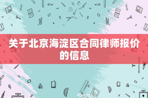 關于北京海淀區合同律師報價的信息