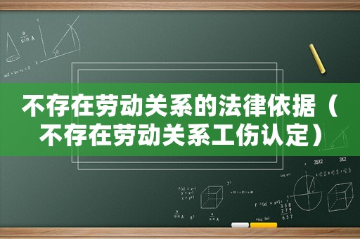 不存在勞動關系的法律依據（不存在勞動關系工傷認定）