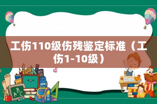 工傷110級傷殘鑒定標(biāo)準(zhǔn)（工傷1-10級）