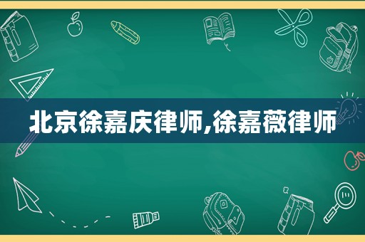 北京徐嘉慶律師,徐嘉薇律師