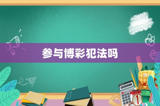 參與博彩犯法嗎