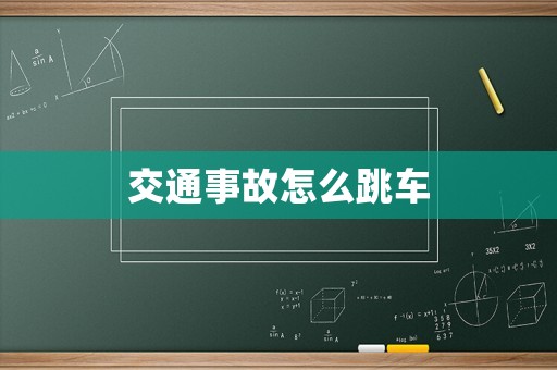 交通事故怎么跳車