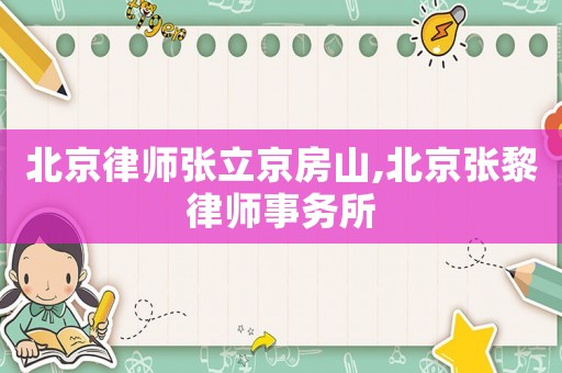 北京律師張立京房山,北京張黎律師事務所