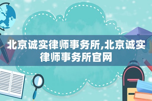北京誠實律師事務所,北京誠實律師事務所官網