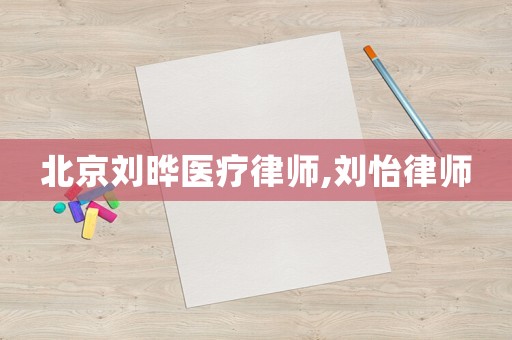 北京劉曄醫療律師,劉怡律師