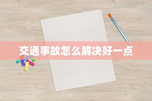 交通事故怎么解決好一點