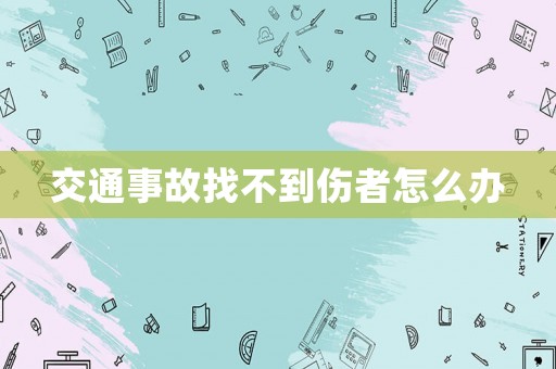 交通事故找不到傷者怎么辦