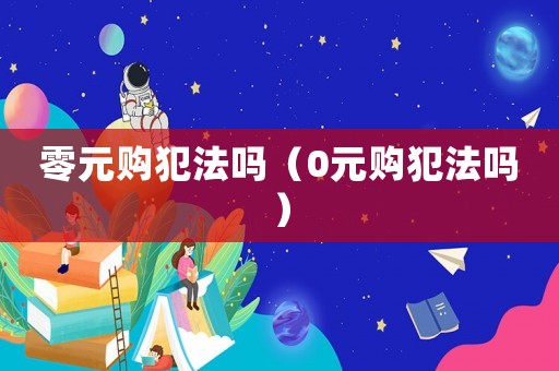 零元購犯法嗎（0元購犯法嗎）